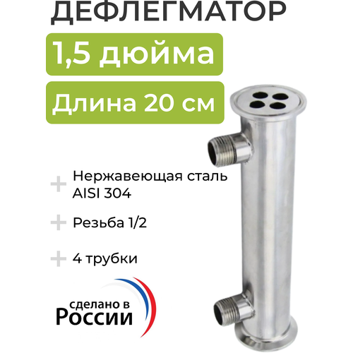 Дефлегматор кламп 1,5 дюйма, 20 см, 4 трубки, резьба 1/4 штуцер кламп 1 5 дюйма dn 32