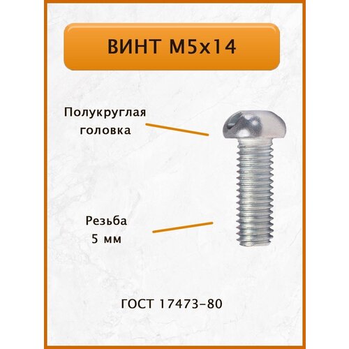 Винт М5х14 (ГОСТ 17473-80) прямой шлиц