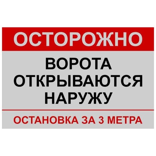 Световозвращающая табличка 50х33см - Ворота открываются наружу, остановка за 3 метра