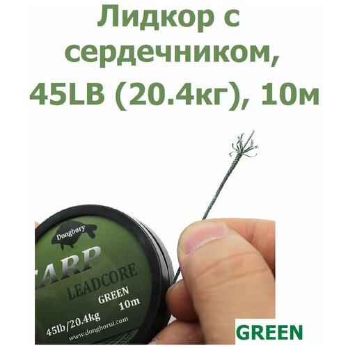 Лидкор с сердечником Leadcore 45LB (20,4кг) длина 10 м, цвет: зелёный GREEN для ловли карпа / Ледкор с жилой для рыбалки / Поводок карповый рыболовный лидкор без сердечника leadcore 45lb 20 4кг длина 20 м цвет зелёный камуфляж camo green для ловли карпа ледкор карповый поводок рыболовный