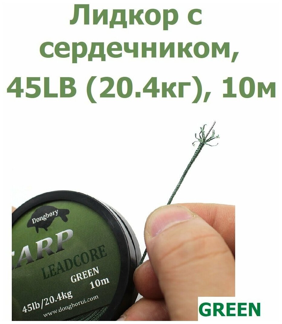 Лидкор с сердечником Leadcore 45LB (204кг) длина 10 м цвет: зелёный GREEN для ловли карпа / Ледкор с жилой для рыбалки / Поводок карповый рыболовный
