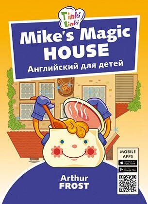 Arthur Frost Волшебный дом Майка / Mike’s Magic House. Пособие для детей 5–7 лет. QR-код для аудио. Английский язык