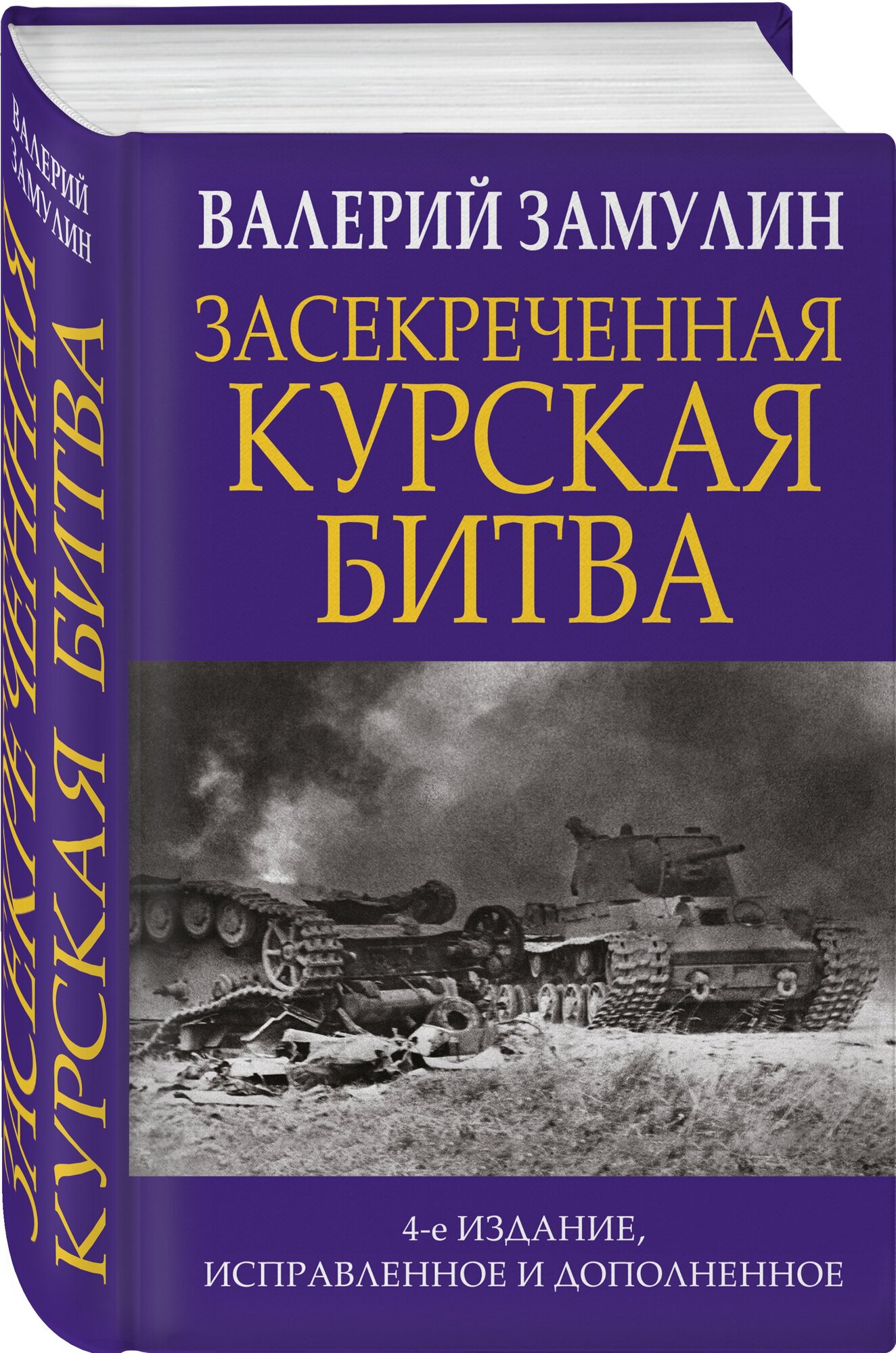 Засекреченная Курская битва (Замулин Валерий Николаевич) - фото №1