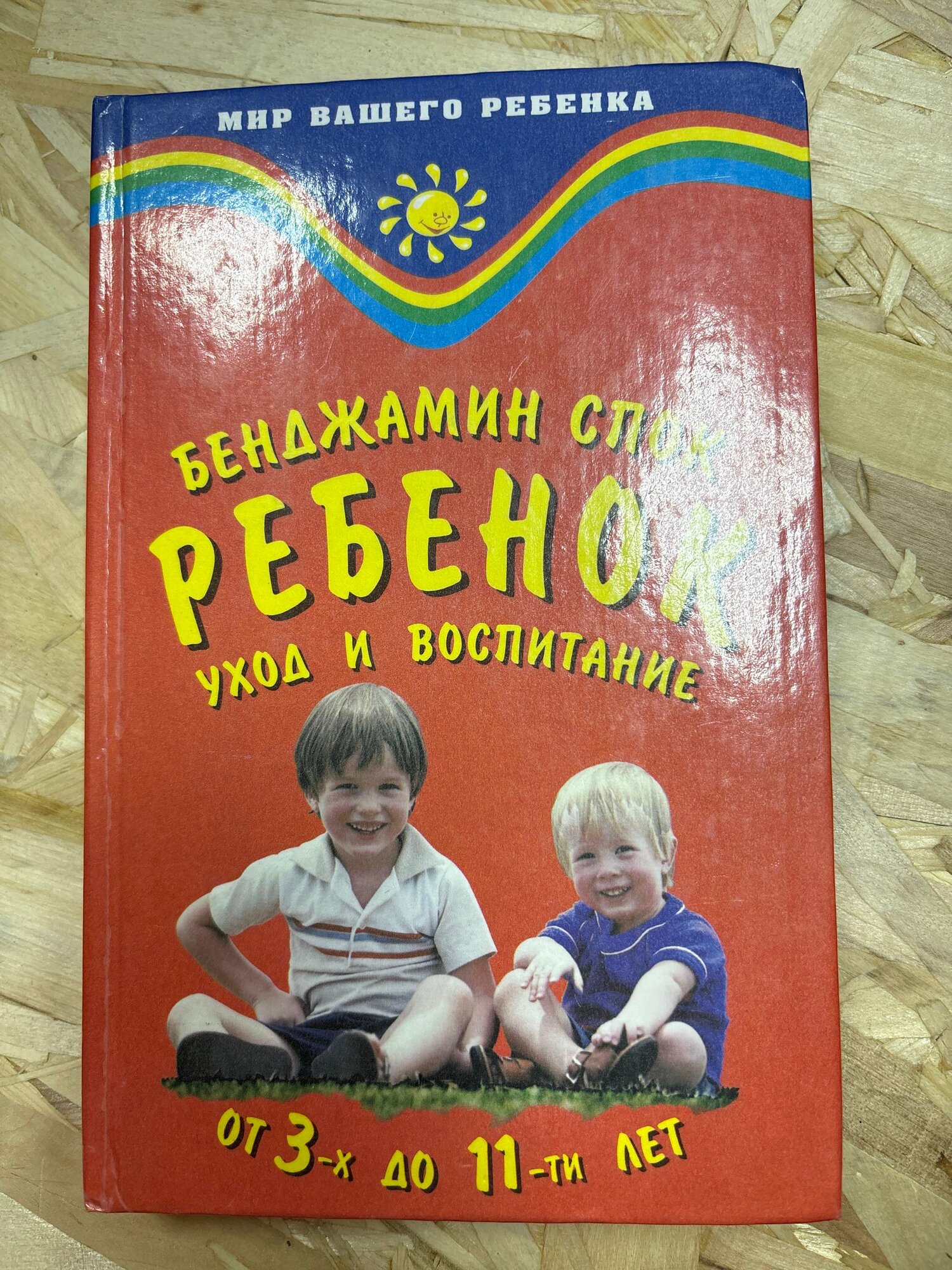 Ребенок. Уход и воспитание от 3-х до 11-ти лет Спок Бенджамин