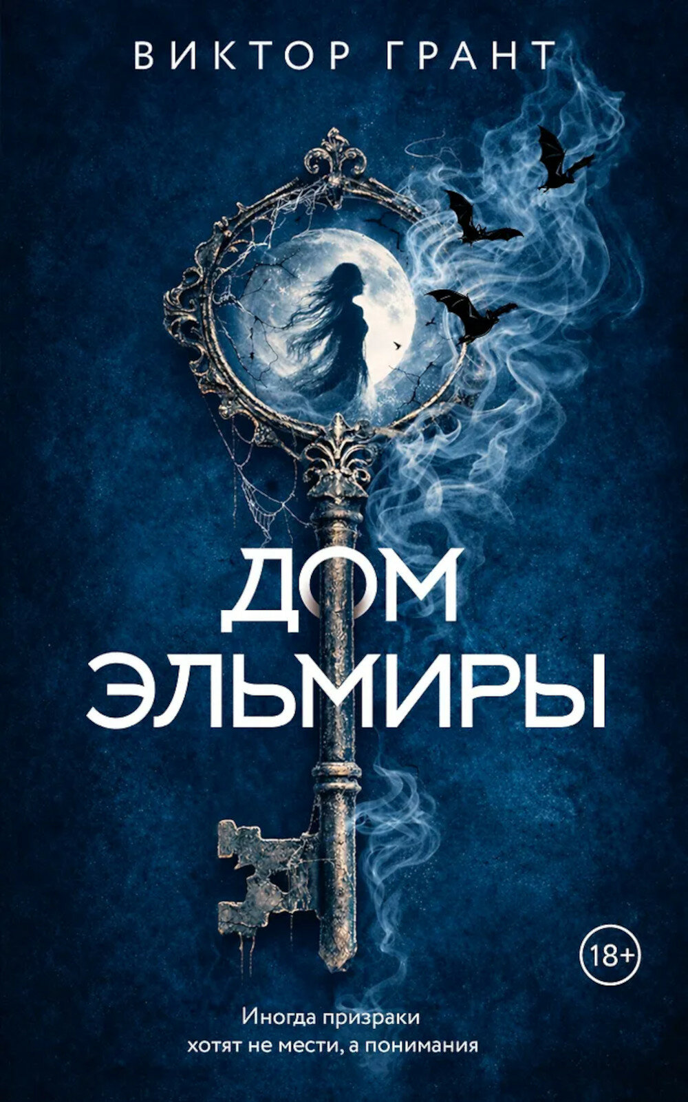 Дом Эльмиры: роман. Грант В.