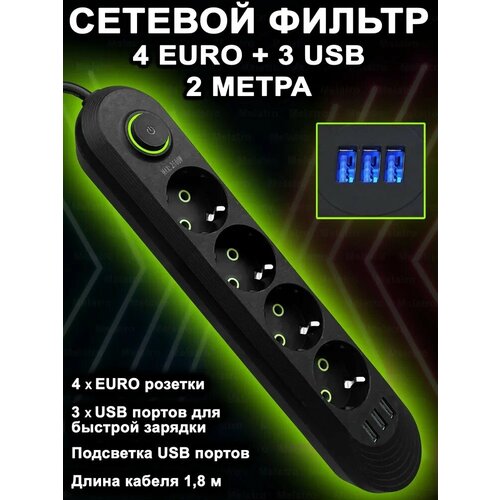 Сетевой фильтр, бытовой удлинитель с подсветкой USB-портов, длина 1.8 метра U-04USB/ Сетевой фильтр 1.8м. 4 розетки, 3 USB, черный