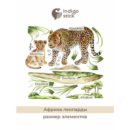 Африка Леопарды / Декор для детской комнаты - интерьерные наклейки на стену