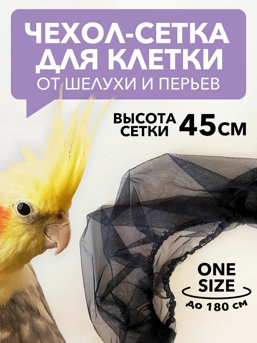 Сетка на клетку для попугаев большая, для волнистых птиц