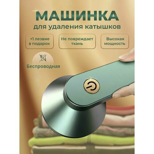 Машинка для удаления катышков, машинка от катышков, зеленая