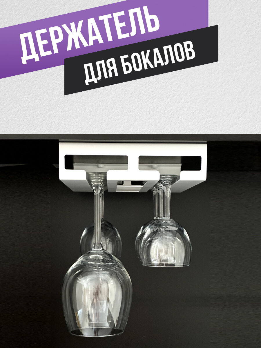 Держатель для бокалов Design Workshop подвесной белый 20х25см 1 ярус металл