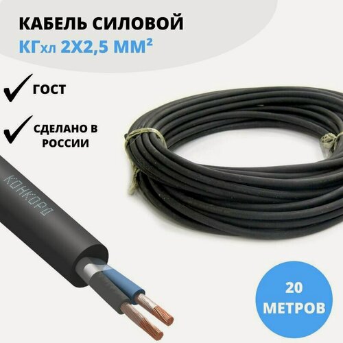 Изображение товара Силовой кабель Конкорд КГхл 2х2,5 мм, 20 м ГОСТ для нестационарной прокладки (гибкий), холодостойкий