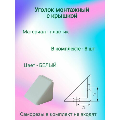 Уголок крепежный мебельный (8 шт)