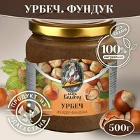 Урбеч из фундука, паста с лесного ореха, ореховая, фундучная паста, без сахара и добавок, 500 гр.