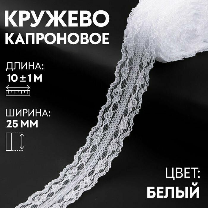 Кружево / лента для рукоделия / шитья / капроновое, 25 мм х 10 +- 1 м, цвет белый