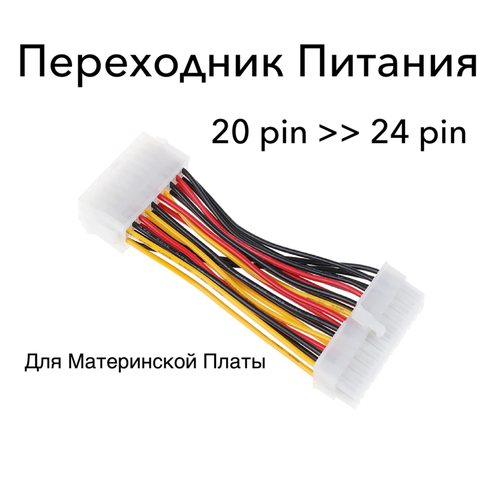 Переходник Питания ATX с 20 pin на 24 pin