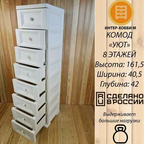 Комод высокий 161,5 см, 8 этажей, пластиковый, 