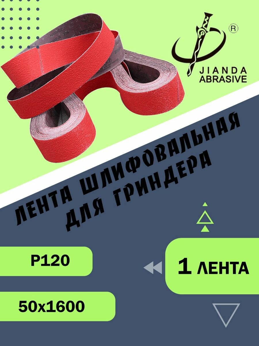 Лента шлифовальная абразивная керамическая для гриндера Jianda Abrasive Р120 50х1600 1шт.