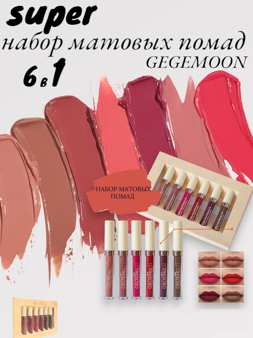 Набор блесков для губ GEGEMOON Rose Matte Liquid Lipstick А 6в1