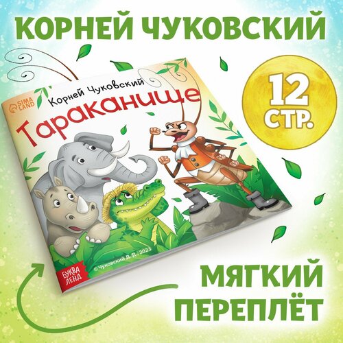 Книга «Тараканище», Корней Чуковский, 12 стр. проф пресс детские книги книги для детей любимые сказки корней чуковский сказки детям