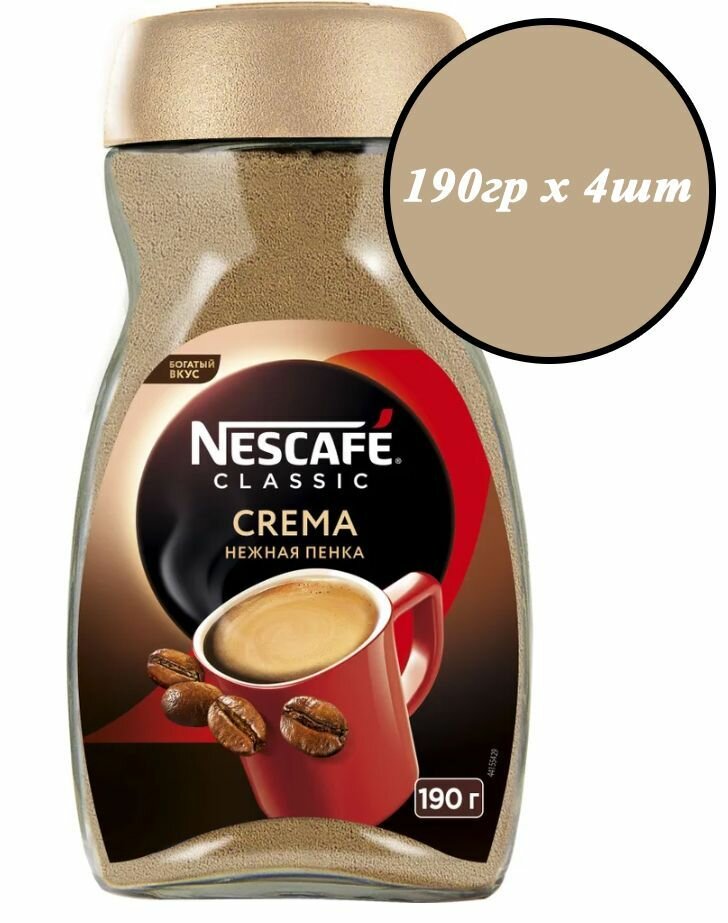 Кофе Nescafe Classic Crema 4шт х 190гр, растворимый, стеклянная банка