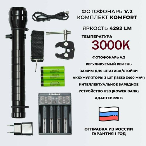 Фотофонарь AndyLight v.2 Комплект KOMFORT 4292ЛМ 3000К