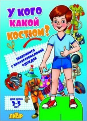 У кого какой костюм? Знакомимся с профессиональной одеждой. Для детей 3-5 лет - фото №5