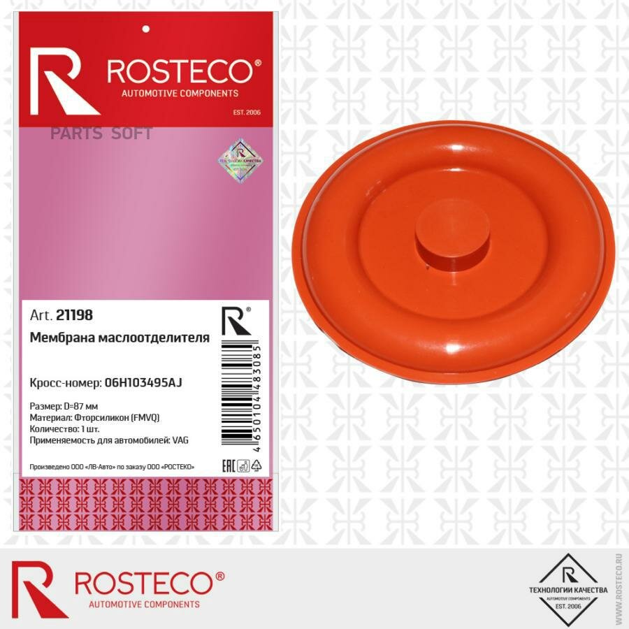 Мембрана Rosteco 21198 /06H103495AJ/ Мембрана квкг VAG ROSTECO 21198 | цена за 1 шт