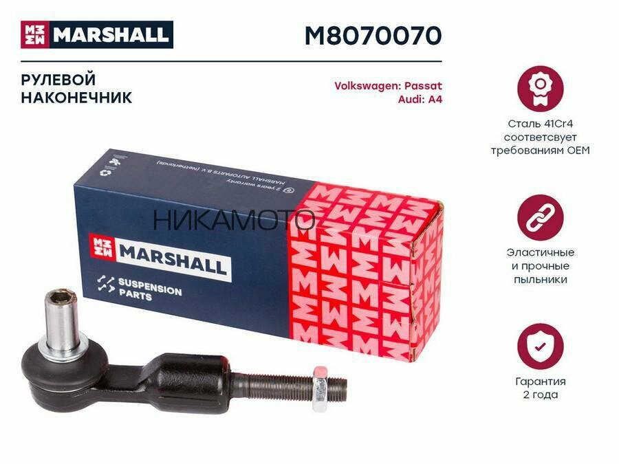 MARSHALL M8070070 Наконечник р/т AUDI A4 95-05/A6 98-01/A8 94-03/VW PASSAT 97-05 лев/прав.