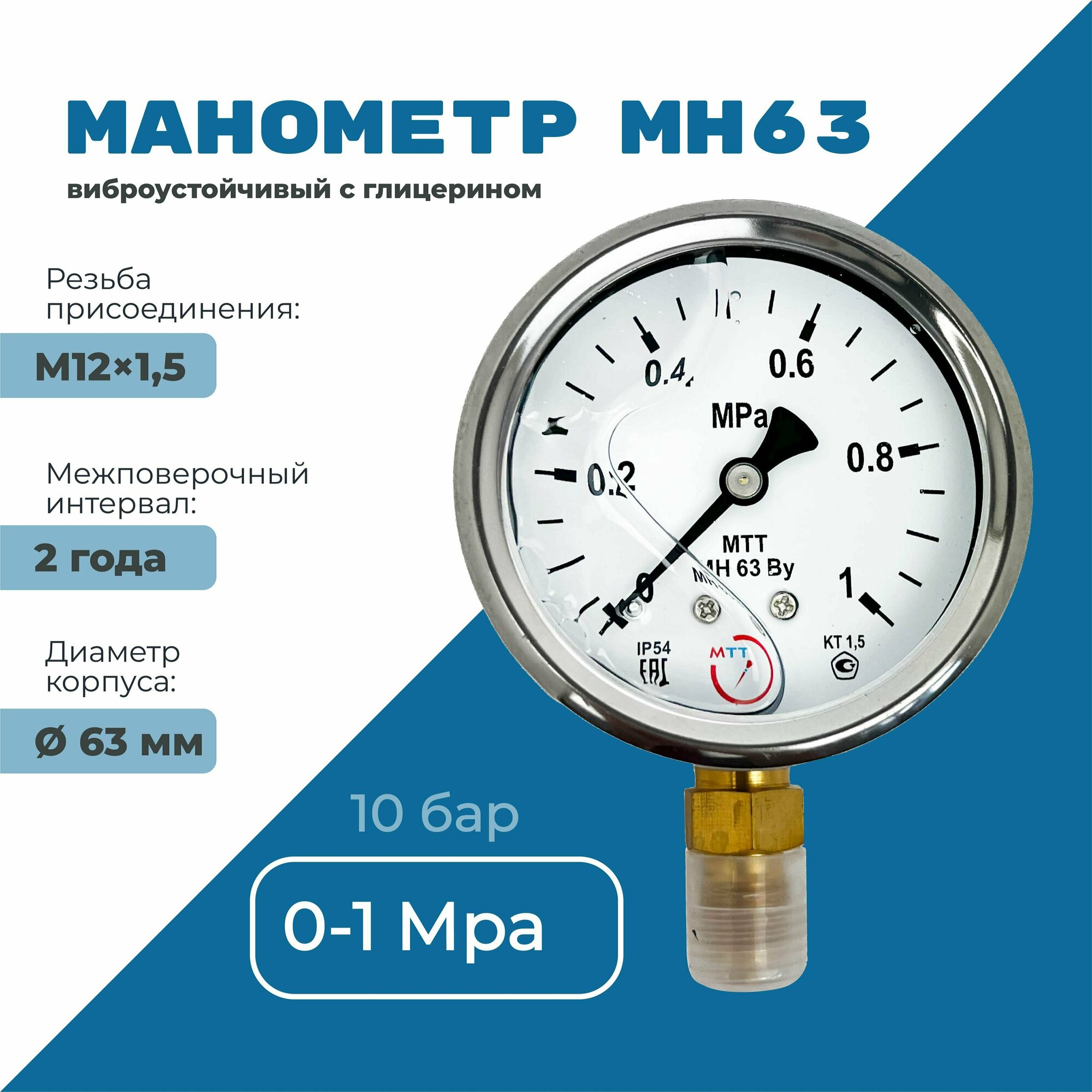 Манометр вибростойкий МН63 от 0 до 1 МПа (10 бар) резьба М12х15 класс точности 15 диаметр корпуса 67мм поверка 2 года