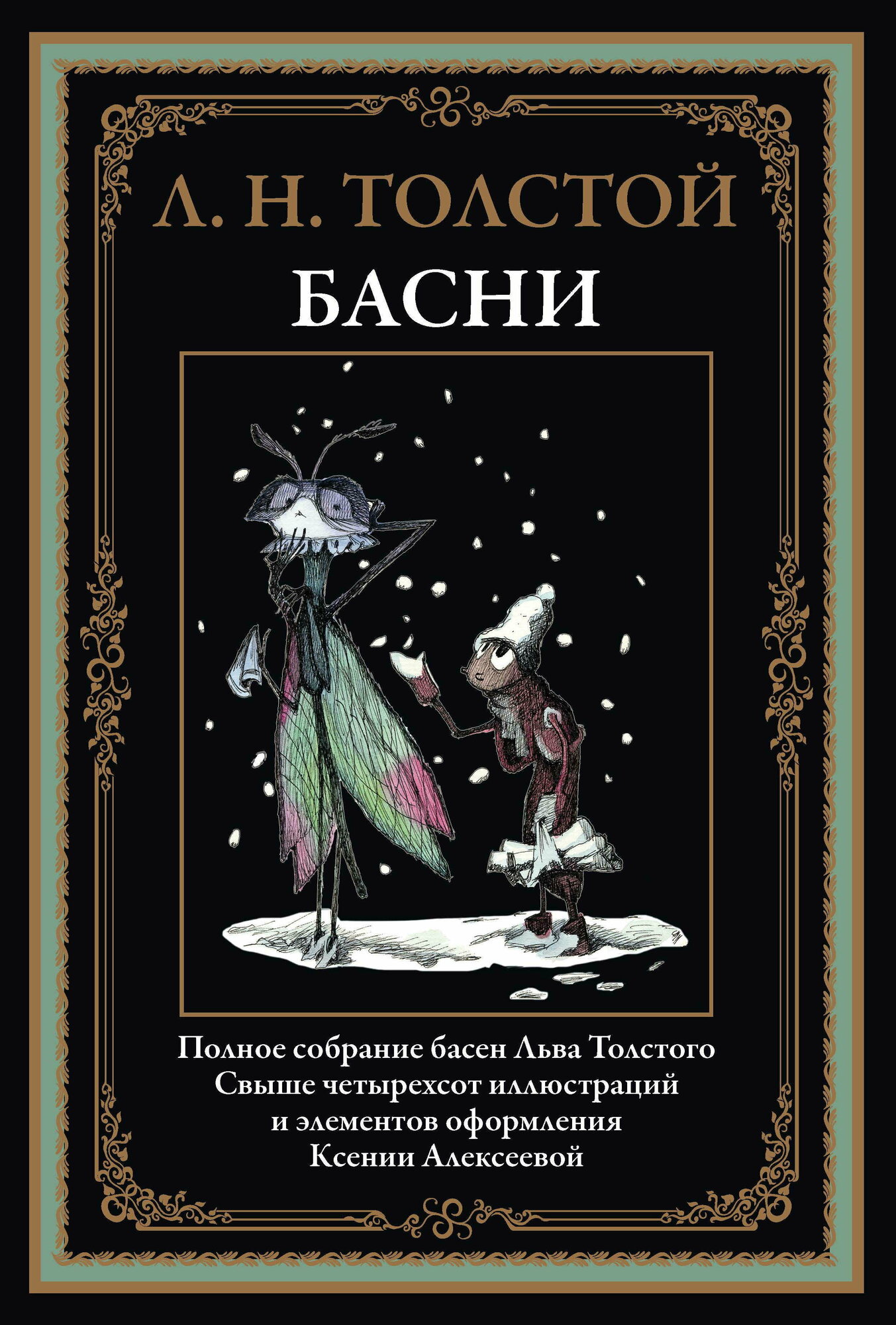 Басни БМЛ. Толстой Л. Н. Свыше 400 иллюстраций и элементов оформления Ксении Алексеевой