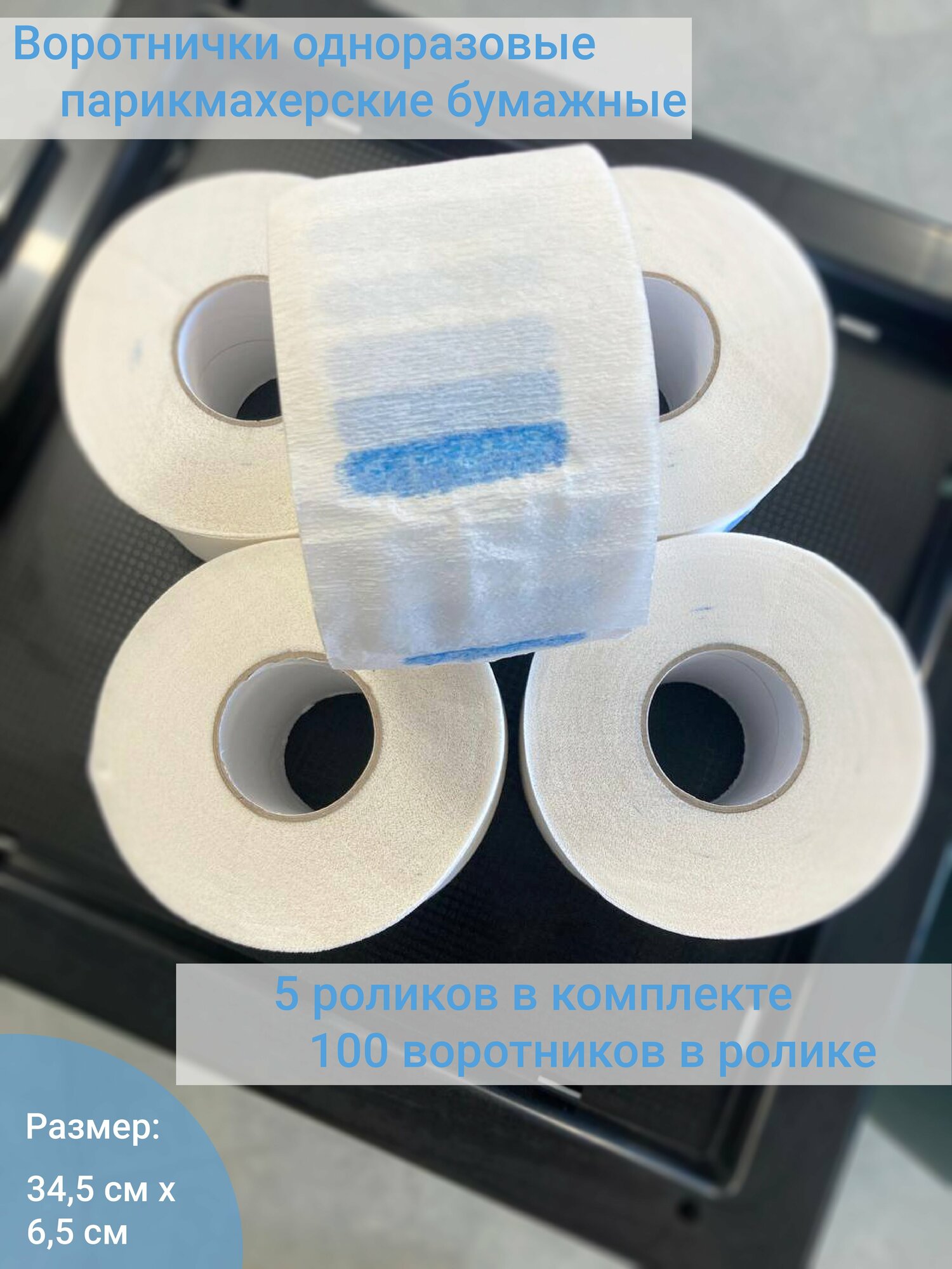 Воротнички парикмахерские одноразовые в рулоне, 500 шт.