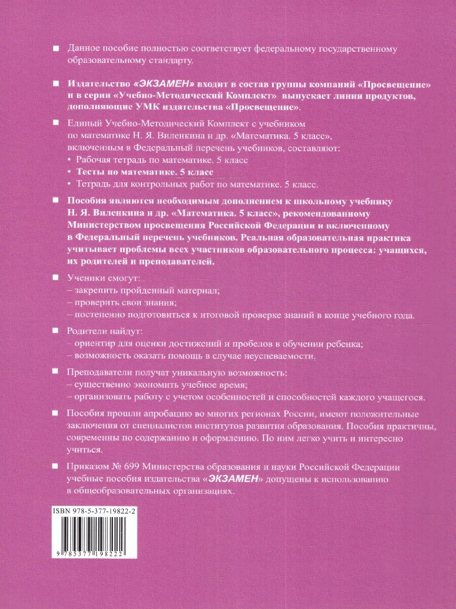 Тесты по математике. 5 класс. К учебнику Н.Я. Виленкина и др. "Математика. 5 класс. В двух частях" - фото №6