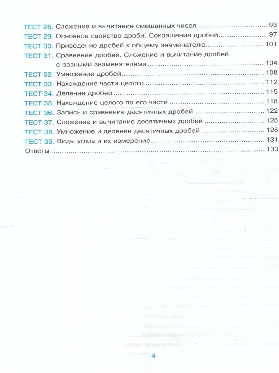 Тесты по математике. 5 класс. К учебнику Н.Я. Виленкина и др. "Математика. 5 класс. В двух частях" - фото №3