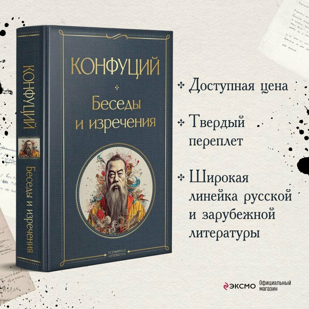 Конфуций. Беседы и изречения