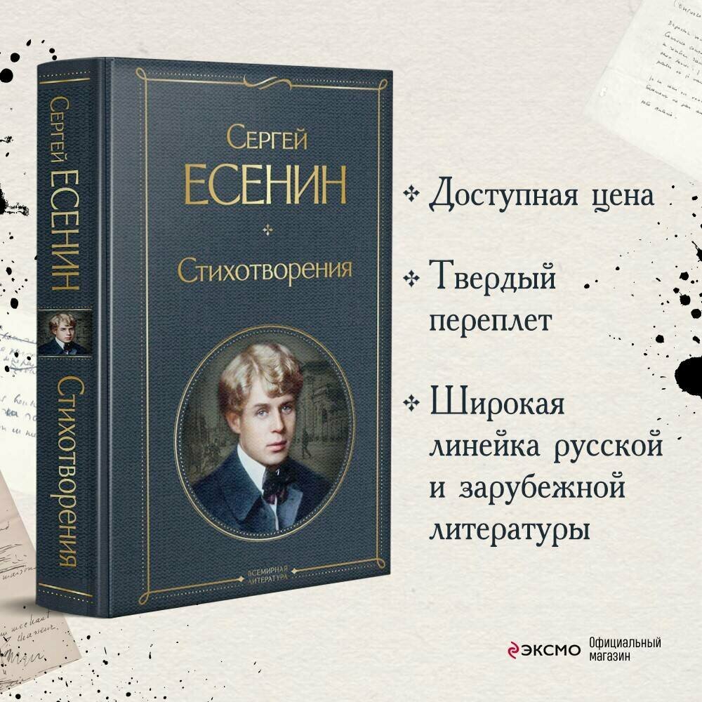 Есенин С. А. Стихотворения