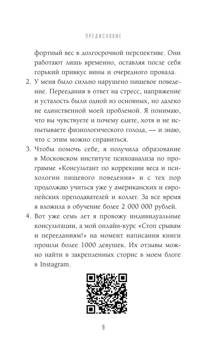 Здоровый похудизм. Как перестать заедать стресс и расстаться с лишним весом - фото №7