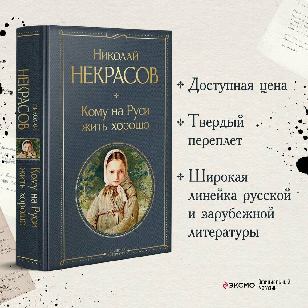 Некрасов Н. А. Кому на Руси жить хорошо