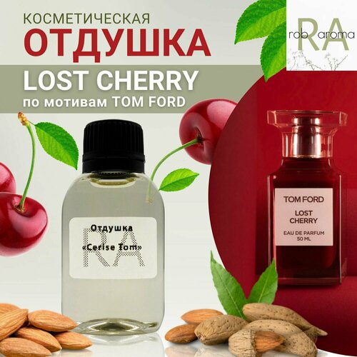 Отдушка Cerise Tom 100мл