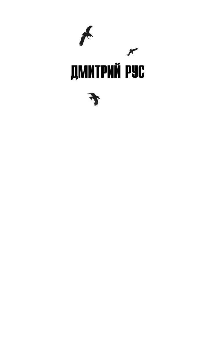 Играть, чтобы жить. Книга 5. Битва - фото №4