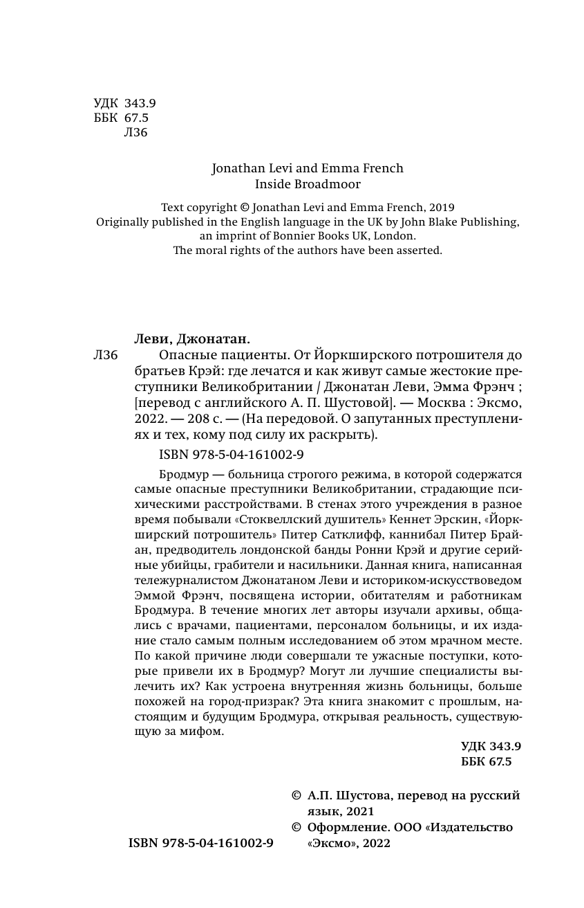 Опасные пациенты. От Йоркширского потрошителя до братьев Крэй: где лечатся и как живут самые жестокие преступники Великобритании - фото №7