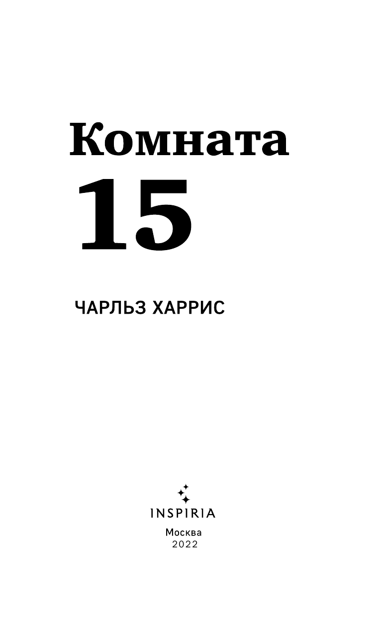Комната 15 (Чарльз Харрис) - фото №7