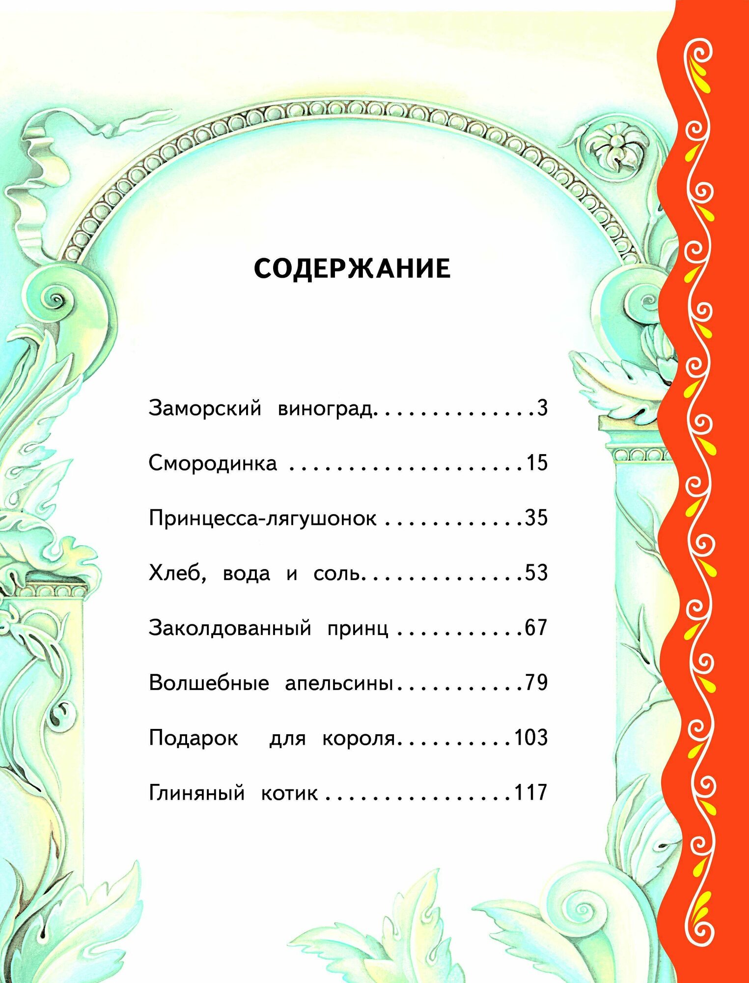 Самые лучшие сказки о принцах и принцессах_ (с крупными буквами, ил. А. Басюбиной) - фото №3