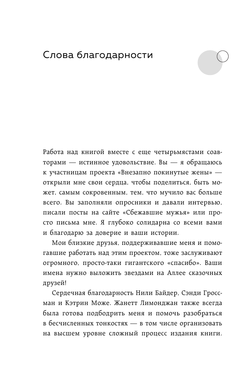 Сбежавшие мужья. Почему мужчины уходят от хороших жен, как пережить расставание и снова стать счастливой - фото №10