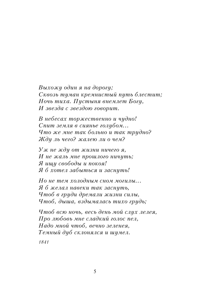 Выхожу один я на дорогу... (Лермонтов Михаил Юрьевич) - фото №7