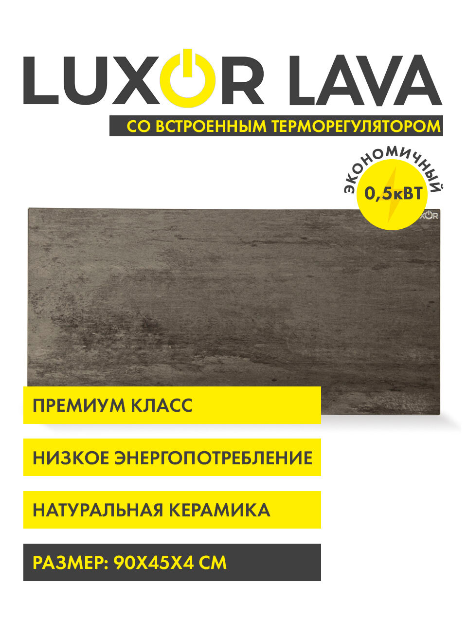 Обогреватель электрический инфракрасный керамический LUXOR W500MR LAVA со встроенным терморегулятором