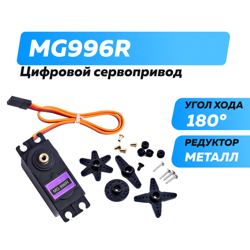 Цифровой сервопривод MG996R 180 градусов