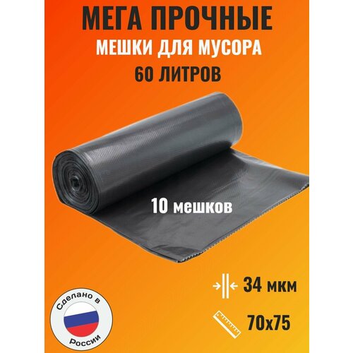 Мега прочные мешки для мусора 60 литров 380₽