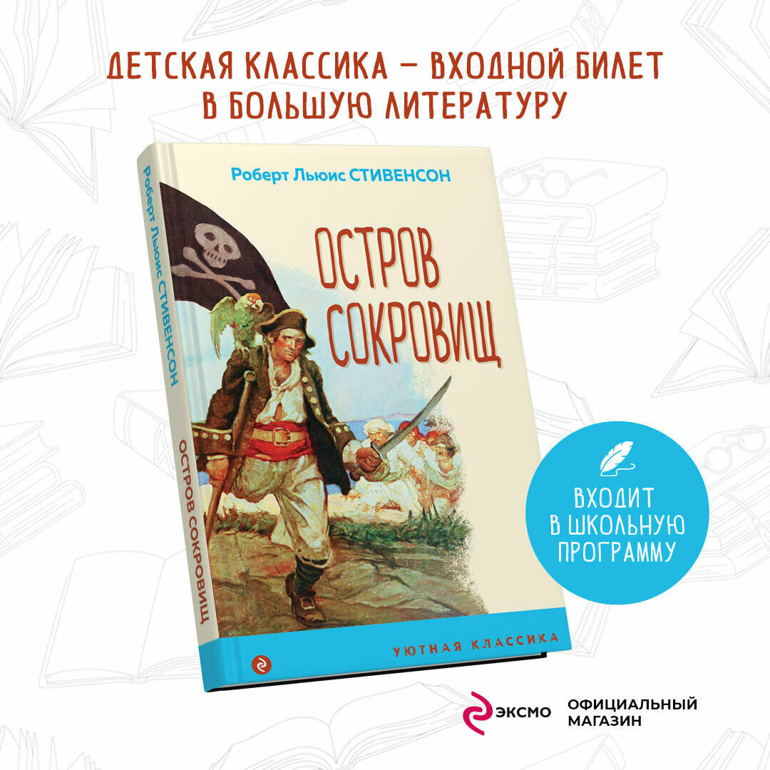 Стивенсон Р. Л. Остров Сокровищ