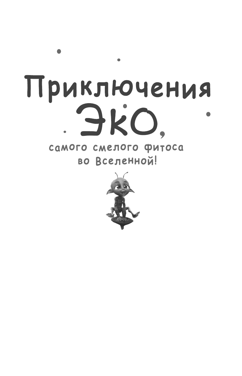 Лунные тайны (Приключения Эко, самого смелого фитоса во Вселенной!) - фото №5