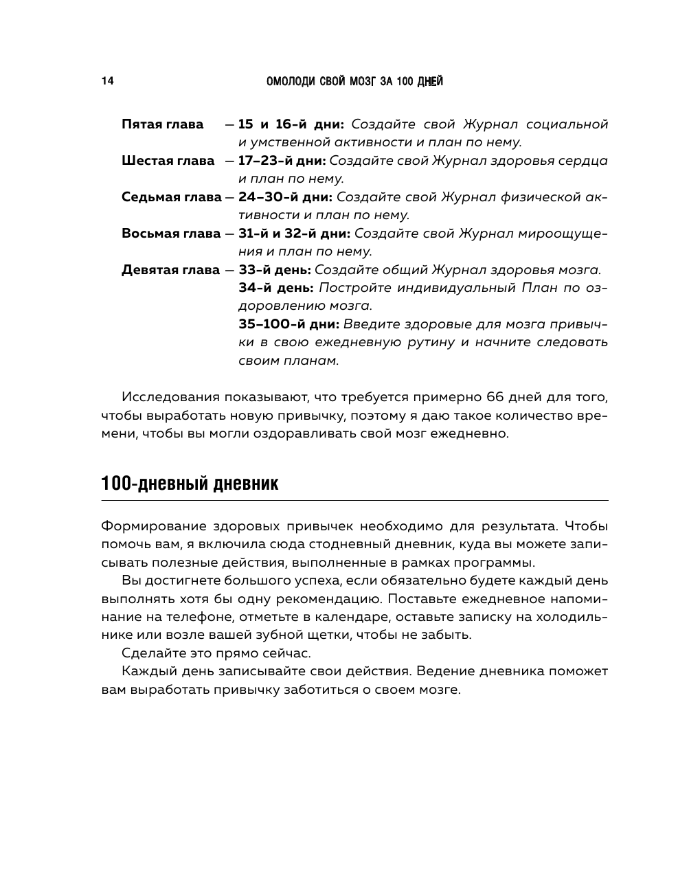 Омолоди свой мозг за 100 дней. Как улучшить память и сохранить здоровье до глубокой старости - фото №12